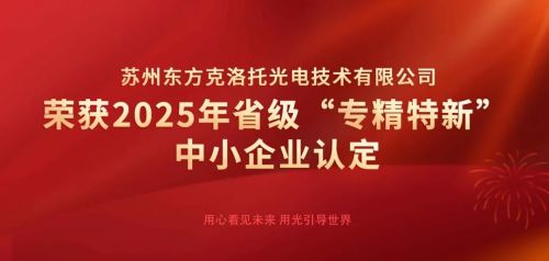 創新引領，智造未來 東方克洛托光電榮膺江蘇省“專精特新”中小企業認定